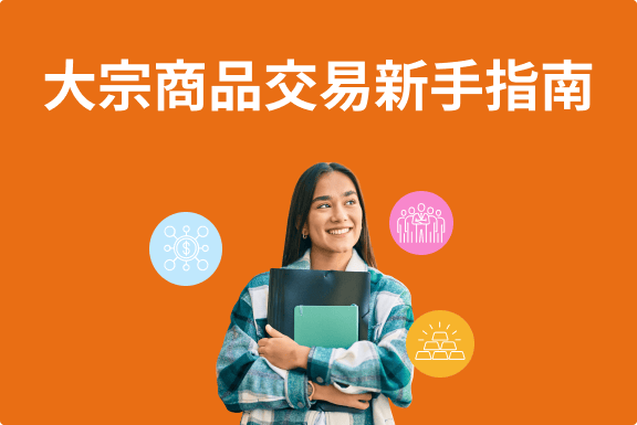 大宗商品交易新手指南