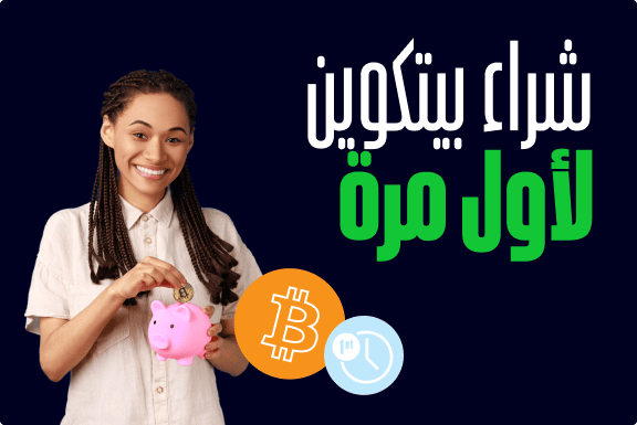 كيفية شراء بيتكوين لأول مرة