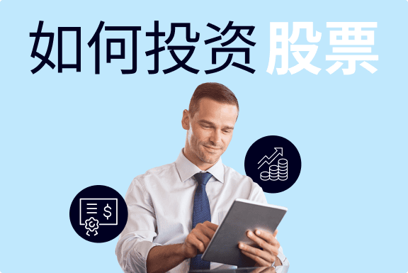 如何投资股票