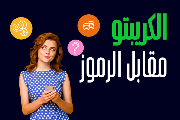 العملات المشفرة مقابل الرموز المميزة