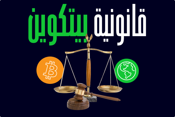 ما هي قانونية بيتكوين حول العالم؟