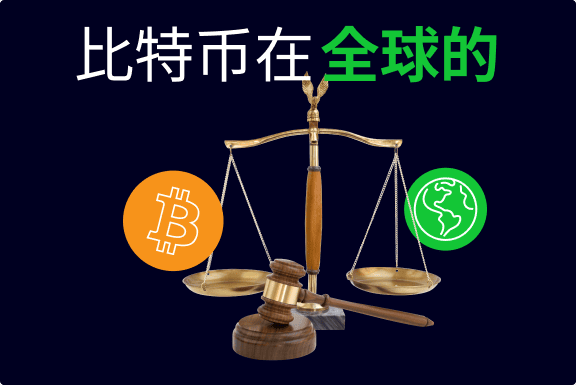 比特币在全球的合法地位