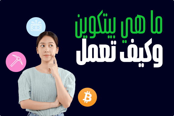 ما هي بيتكوين وكيف تعمل