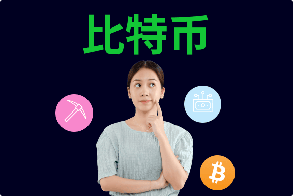 浅谈比特币