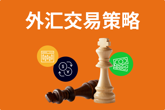 外汇交易策略指南