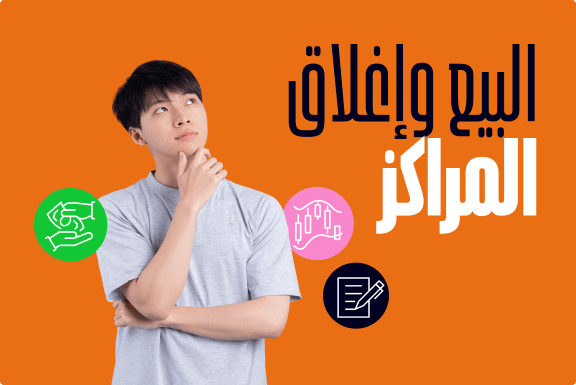 البيع وإغلاق المراكز :ما الفرق بينهما؟