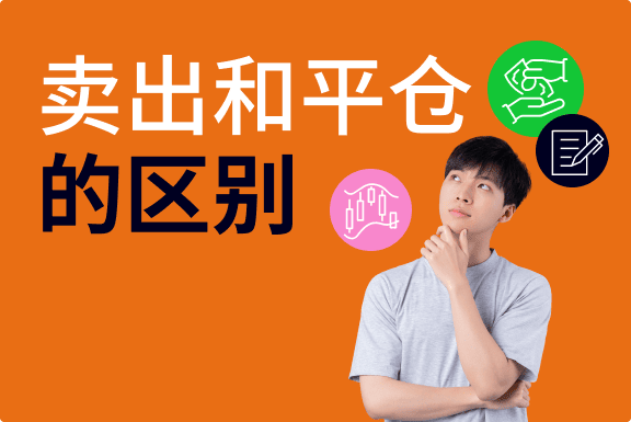 卖出和平仓有什么区别？