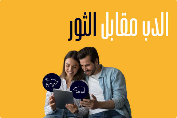 سوق الثور مقابلسوق الدب