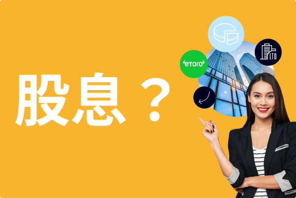 什么是 股息？