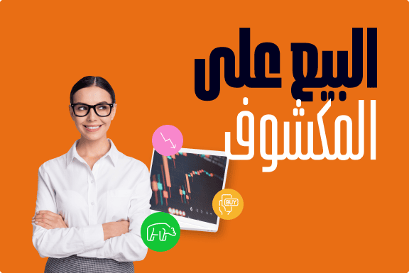 ما هو البيع على المكشوف وكيف يعمل؟