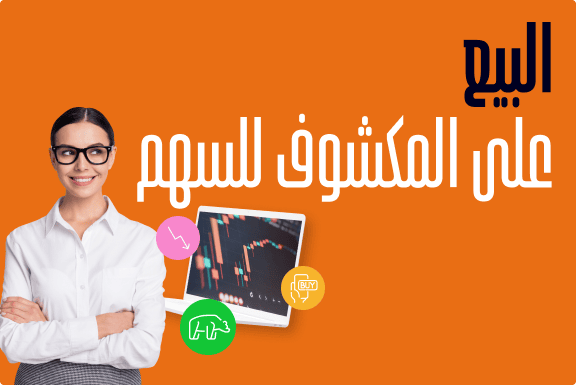 ما هو البيع على المكشوف وكيف يعمل؟