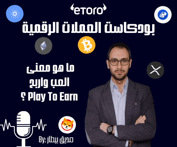 ما هو معنى العب واربح Play To Earn ؟
