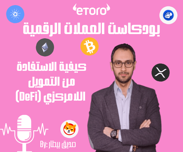 كيفية الاستفادة من التمويل اللامركزي (DeFi) ؟