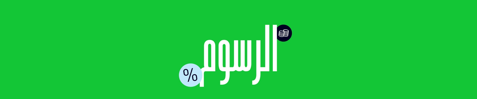 رسوم eToro موضحة بأكبر قدر