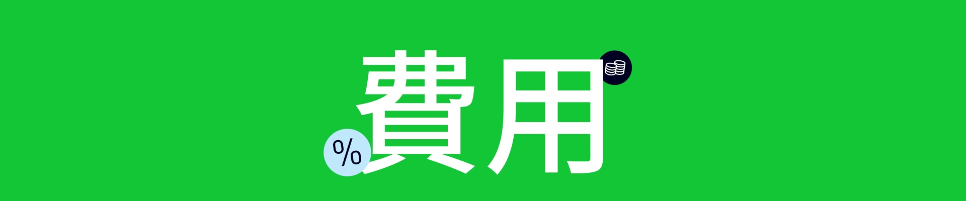 簡單易懂的eToro收費說明