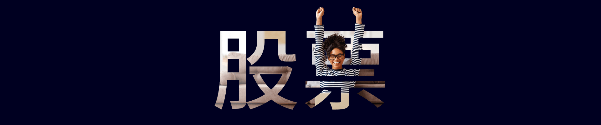 投资您喜欢的股票