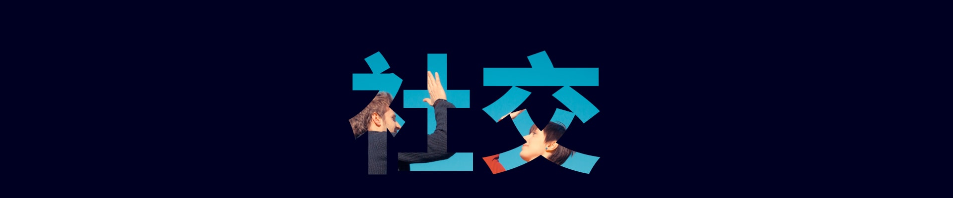 投资具有社交性