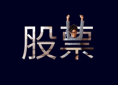 投资您喜欢的股票