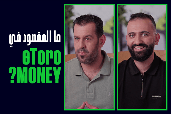 5 ميزات يجب أن تعرفها عن eToro Money