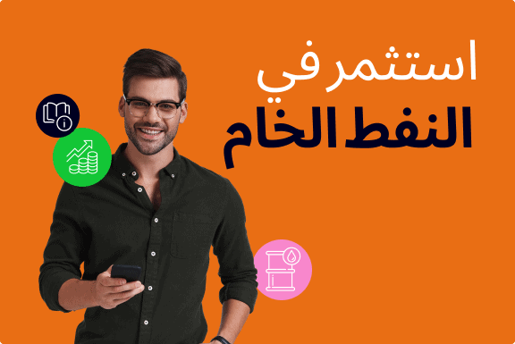 دليل الاستثمار في النفط الخام