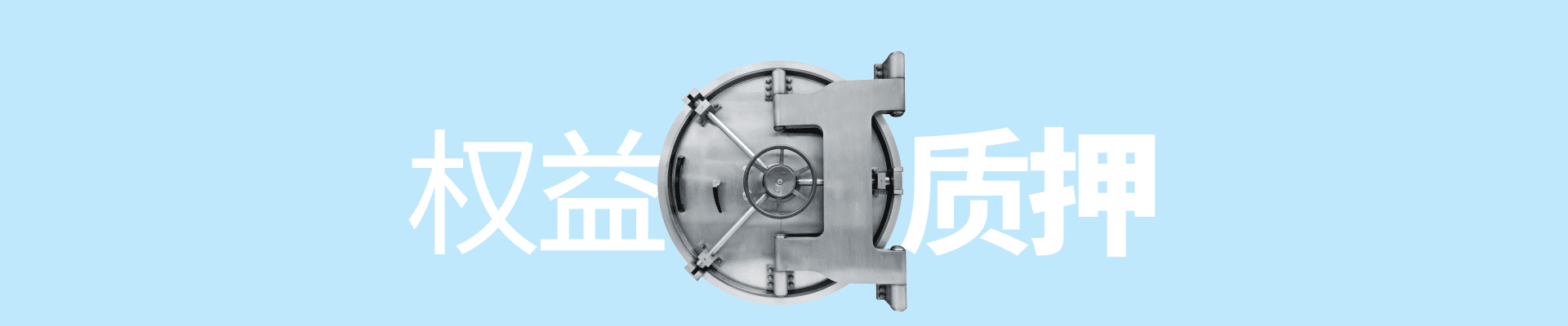 eToro权益质押服务