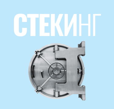 Услуги eToro по стейкингу