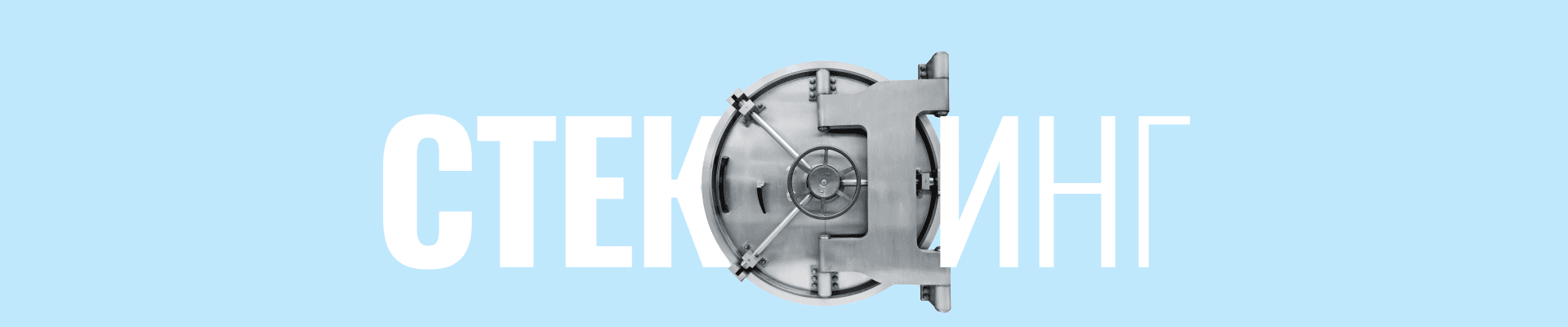 Услуги eToro по стейкингу
