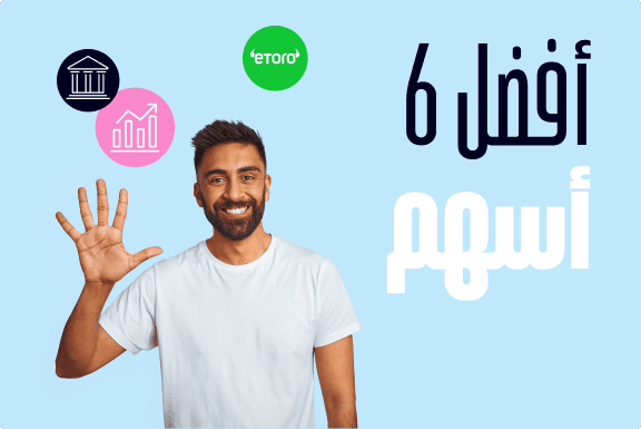 أفضل الأسهم لعام 2025