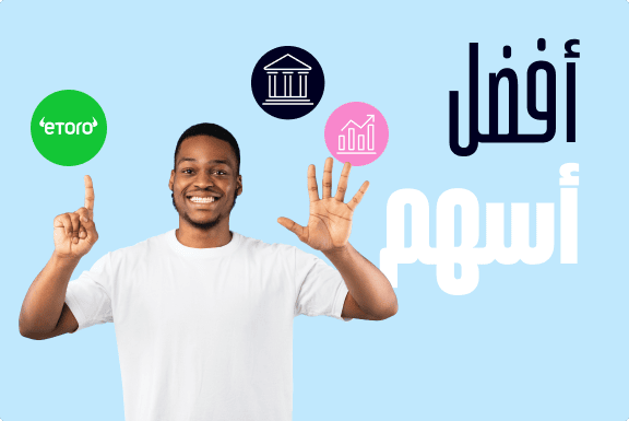 أفضل الأسهم لعام 2025