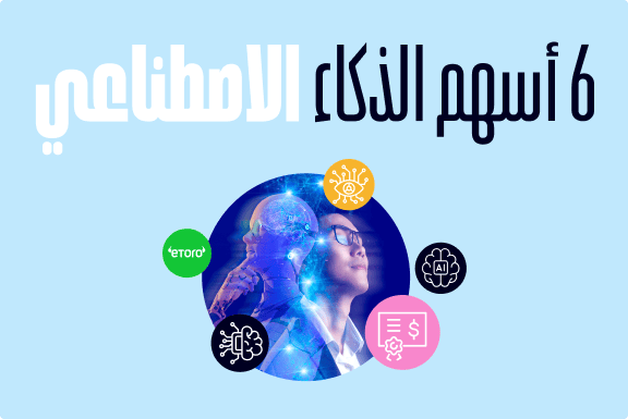 أسهم الذكاء الاصطناعي المهيأة للنمو في 2026