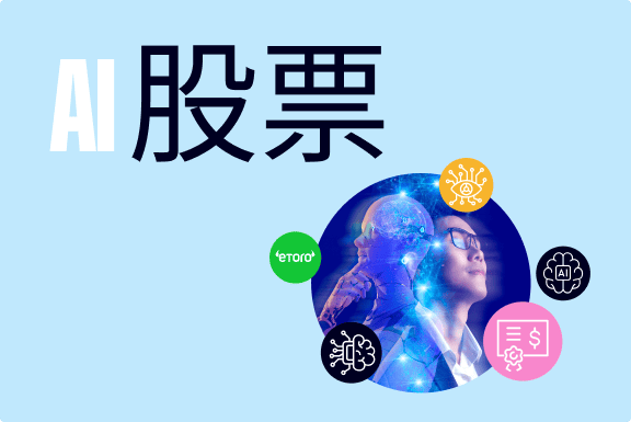 2026 年有望实现增长的 AI 股票
