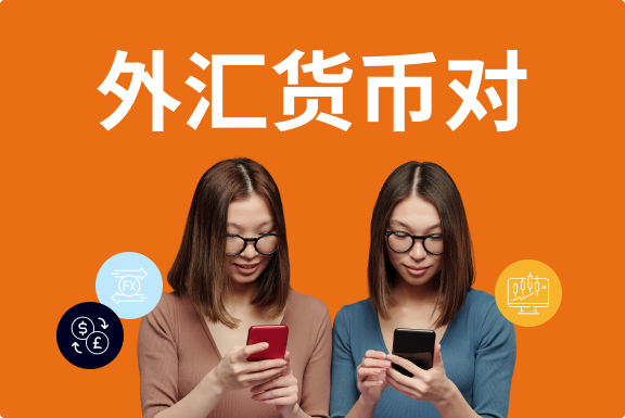 外汇货币对简介