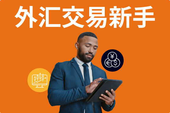 什么是外汇交易？