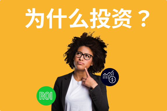 为什么要投资？