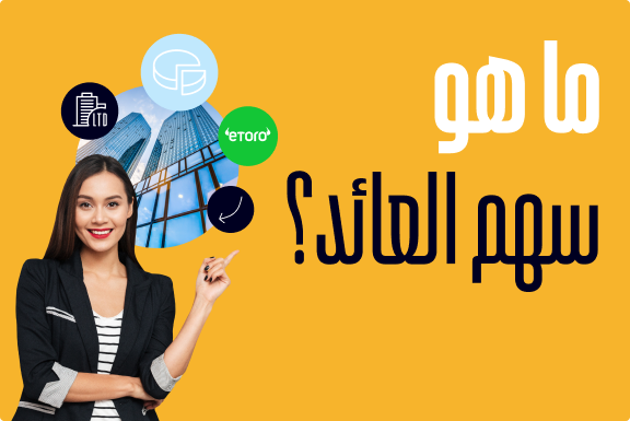 ما هي توزيعات الأرباح؟