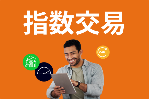 指数交易新手指南