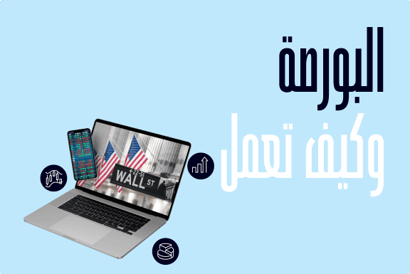 أشهر البورصات وكيفية عملها