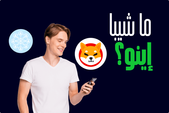 ما شيبا إينو SHIB وكيف تعمل؟