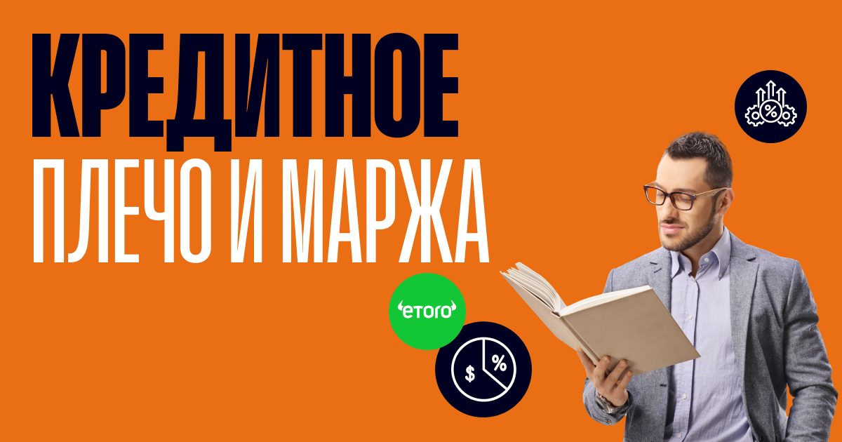 Разбираемся, что такое кредитное плечо и маржа | eToro