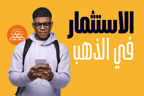 دليل المبتدئين للاستثمار في الذهب