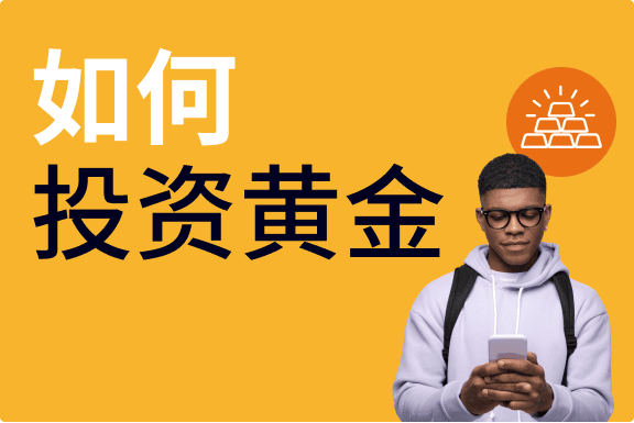黄金投资新手指南