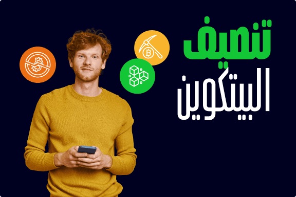 تعرف في هذا الدليل على حدث تنصيف البيتكوين