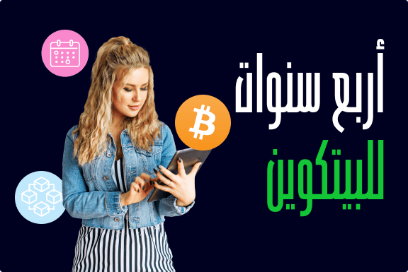 دورة تنصيفِ البيتكوين لمدة أربع سنوات