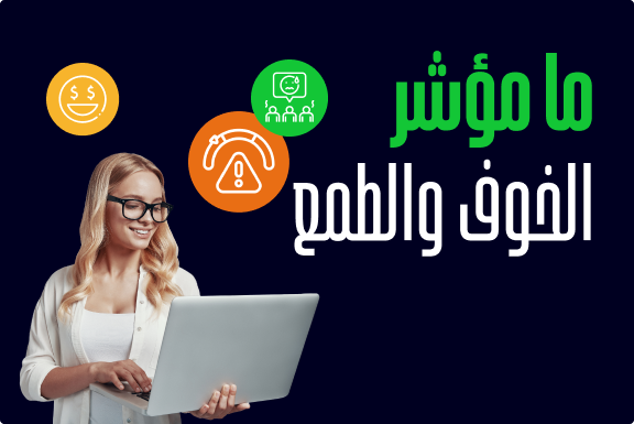 دليلك لمؤشر الخوف والطمع في سوق العملات الرقمية