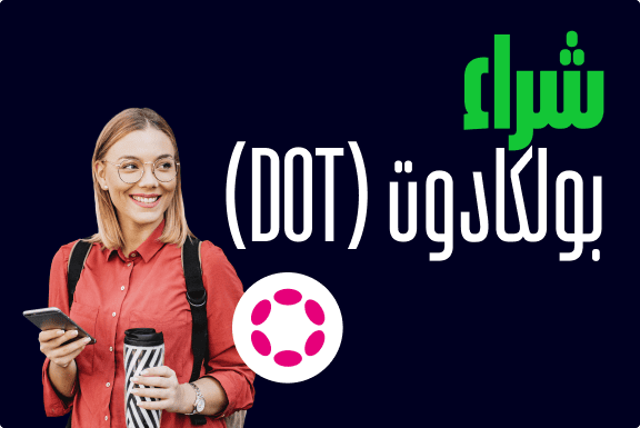 كيفية شراء بولكادوت Polkadot (DOT)