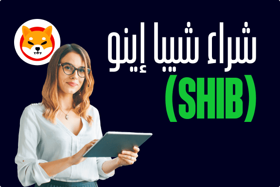 الاستثمار في شيبا إينو Shiba Inu