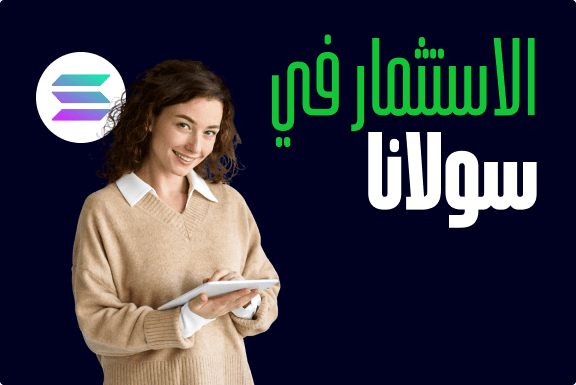 كيفية شراء سولانا Solana (SOL)