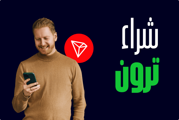 كيف تقوم بشراء ترون (TRX)