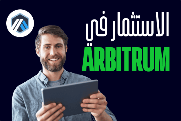 كيفية شراء أربيتروم Arbitrum (ARB)