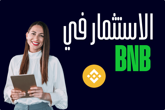 كيفية شراء BNB Chain (BNB)